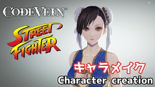 【CODE VEIN】Chun-Li from Street Fighter character creation ストリートファイターから春麗(チュン・リー)をキャラクリ【コードヴェイン】