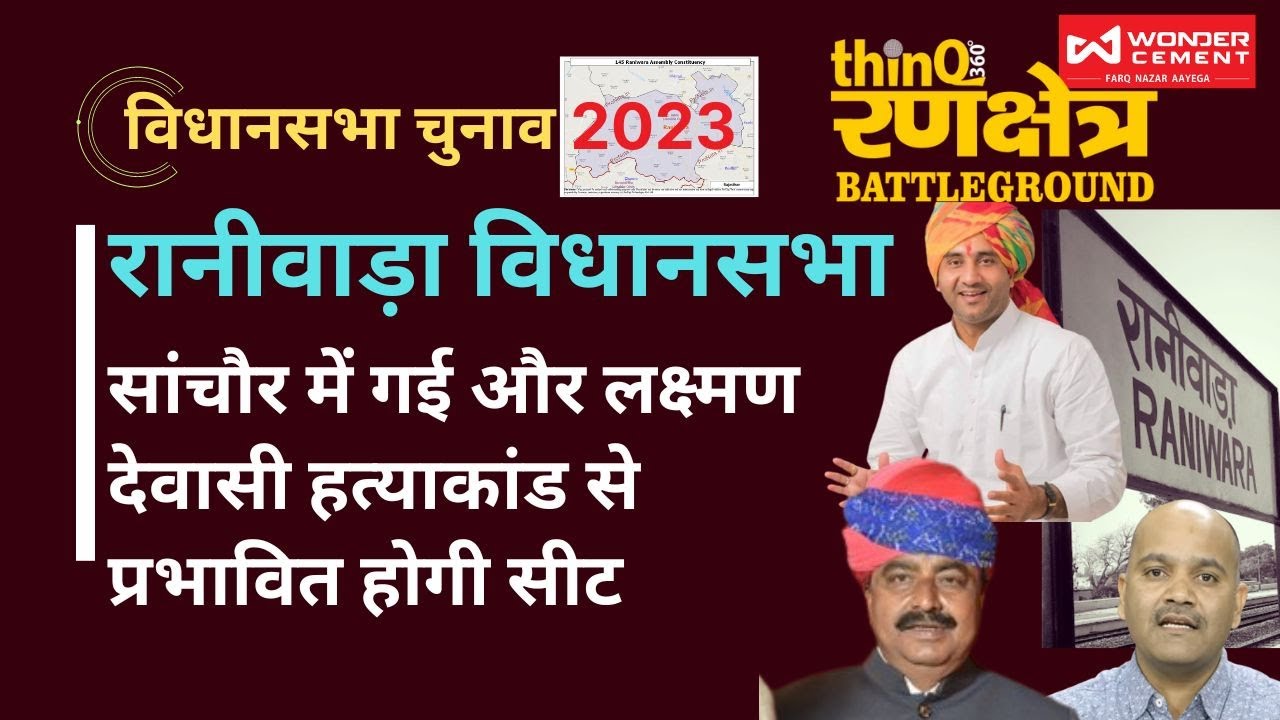 रानीवाड़ा विधानसभा | यहां विधायक तय होता है जाति के आधार से, कभी राजस्थान का कश्मीर कहलाता था रानीवाड़ा