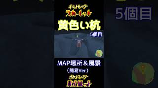 【ポケモンSV】黄色い杭の場所・簡易Ver #shorts【ポケットモンスター スカーレット・バイオレット】
