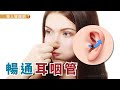 出國搭飛機不怕耳鳴，就靠1個動作！