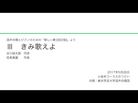 きみ歌えよ / 東京学芸大学混声合唱団