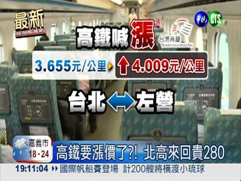 高鐵擬漲價 北-高來回貴280元