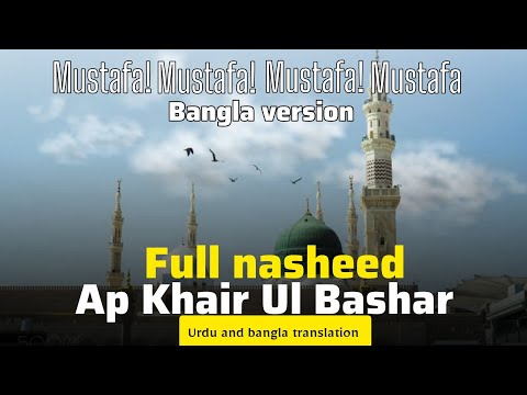 Ap Khair Ul Bashar | Mustafa Mustafa Ap Khair Ul Bashar | Muhammad Anas Nazeer | full nasheed || 