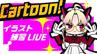 【雑談+デザイン】さらでざ【カートゥーン練習13】