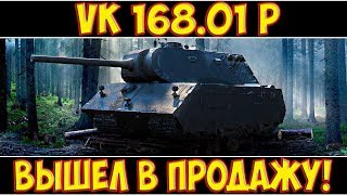 VK 168.01 (P) - ВЫШЕЛ В ПРОДАЖУ! ГАЙД 2019!