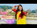 Film Chandrawal Dekhungi Dance Video Megha Chaube