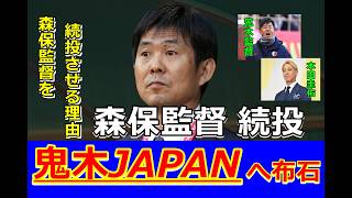 【サッカー日本代表】森保監督、続投へ。鬼木JAPANへのカウントダウン