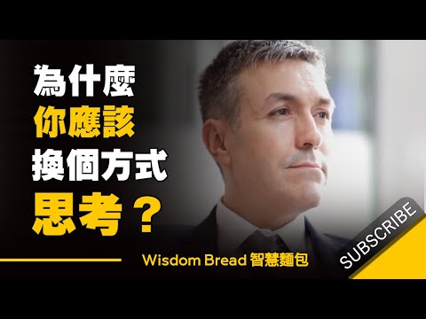 為什麼只要換個思考方式，你的人生將遠遠超越他人？- Dr. Neil deGrasse Tyson 尼爾泰森 （中英字幕）. (為什麼只要換個思考方式，你的人生將遠遠超越他人？- Dr. Neil deGrasse Tyson 尼爾泰森 （中英字幕）)