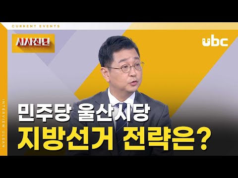 [시사진단] 민주당 울산시당, 지방선거 전략은?
