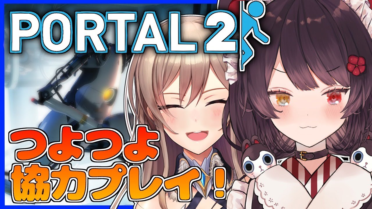 【Portal2】つよつよ二人で協力プレイ!!【戌亥とこ/フレン・E・ルスタリオ/にじさんじ】