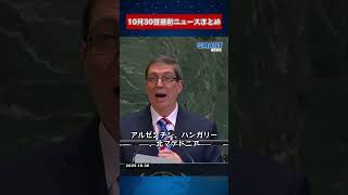 【1030 国際ニュース速報】