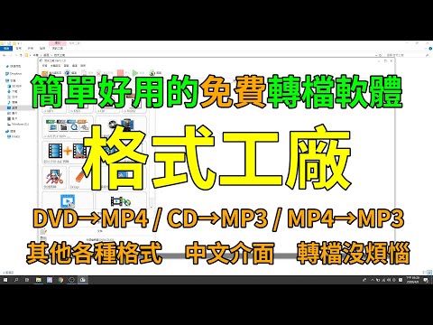 MP4轉MP3、CD/DVD轉成MP4或MP3，想怎麼轉就怎麼轉，分享一個強大的轉檔軟體－格式工廠