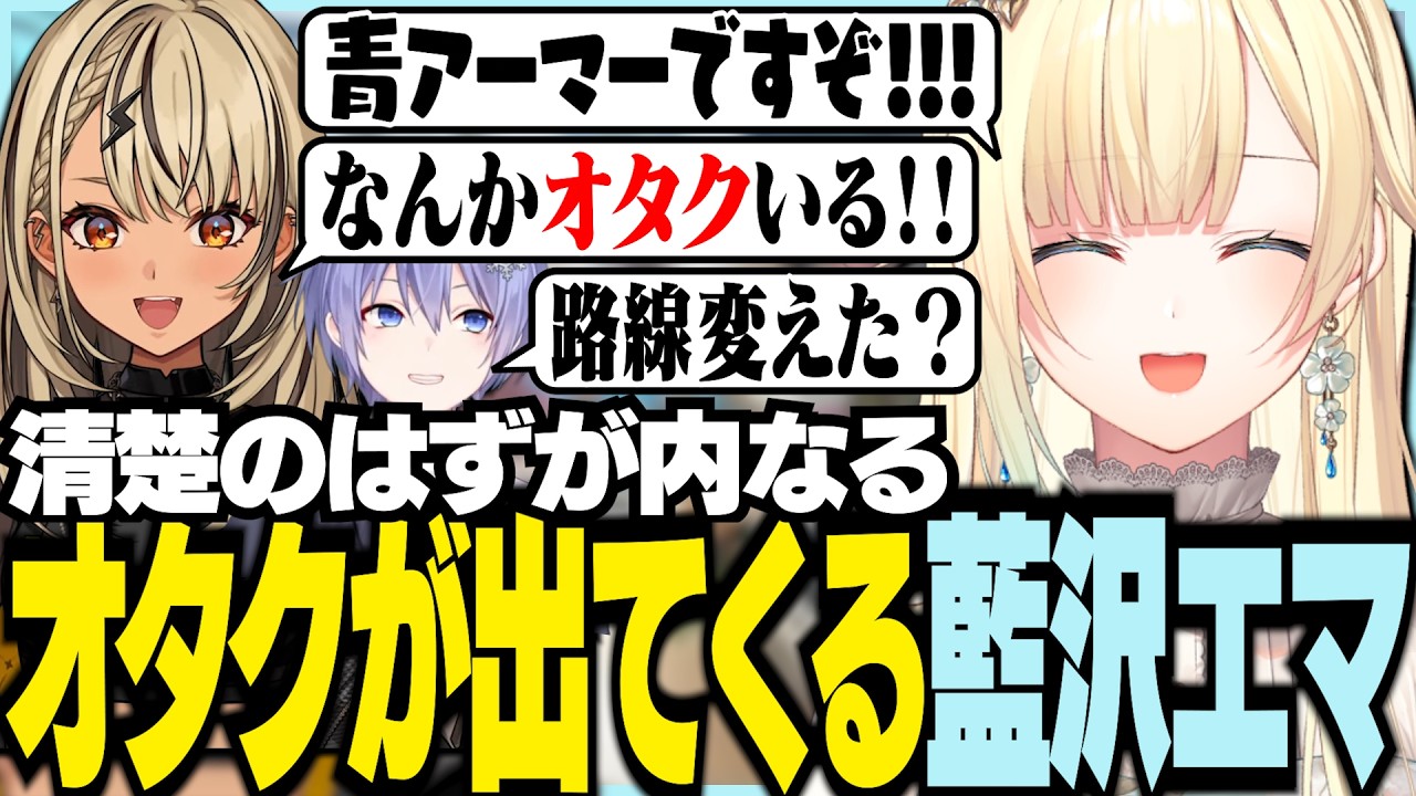 清楚のはずが内なるオタクが出てくる藍沢エマ【ぶいすぽっ！/ 藍沢エマ/神成きゅぴ/白雪レイド/APEX】