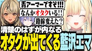 清楚のはずが内なるオタクが出てくる藍沢エマ【ぶいすぽっ！/ 藍沢エマ/神成きゅぴ/白雪レイド/APEX】