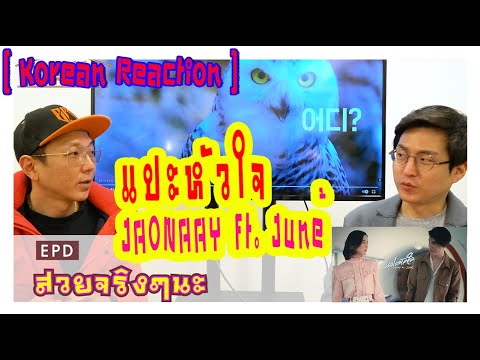 😍😍 [ Reaction Thai Song ] JAONAAY ft. Juné - แปะหัวใจ [Official MV] by EPD & BTW😇😇