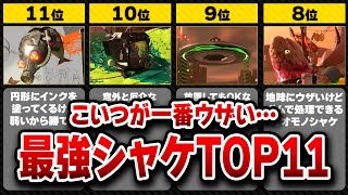 サーモンラン史上最も理不尽なオオモノシャケランキングTOP11【スプラ3】