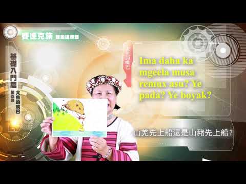 課程04-族語繪本教學-賽德克語