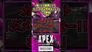 煽ったり謝罪したりテメェの舌は何枚あんだよこの野郎【APEX暴言VC集】