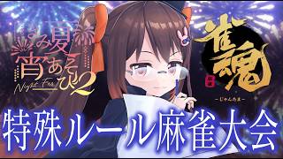 【雀魂/#きみ夏宵あそび2 】令和のブー麻雀！　超高速ルールの参加型大会「きみ夏宵あそび2」Day1【鴨神にゅう/VTuber】