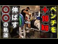【筋トレ】ベンチプレスを今より10kg伸ばすフォーム、〇〇の正しい軌道(2/3)