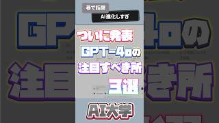 GPT-4oのすごいところ3選【ChatGPT】 #chatgpt #チャットgpt #web3 #shorts