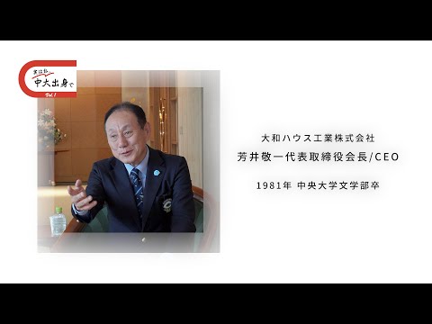 国際経済学科 「実は私、中大出身で」Vol.1　大和ハウス工業株式会社　芳井敬一代表取締役会長/CEO