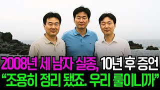 Download lagu 🚨 2008년 8월 제주 펜션 3인 동반실종 | 새벽 3시간, CCTV가 멈춘 사이 증발한 세 남자 mp3