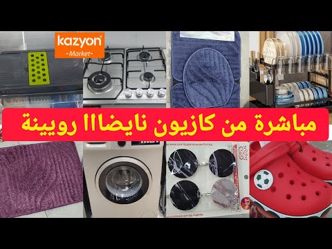 مباشرة 🚨 من كازيون نايضااا رويينة يوم الخميس💥فورنو انوكس،آلة غسيل،منضمة أواني،promotions, soldes 