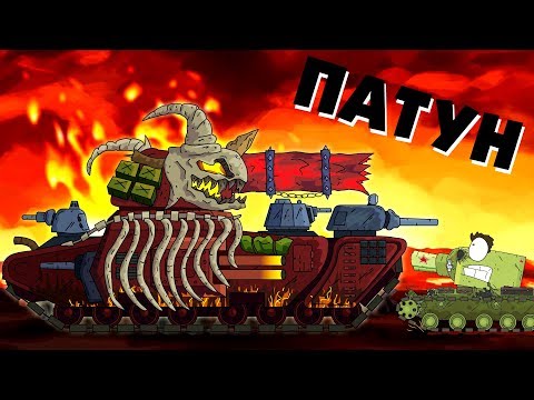 Патун - приспешник Левиафана - Мультики про танки