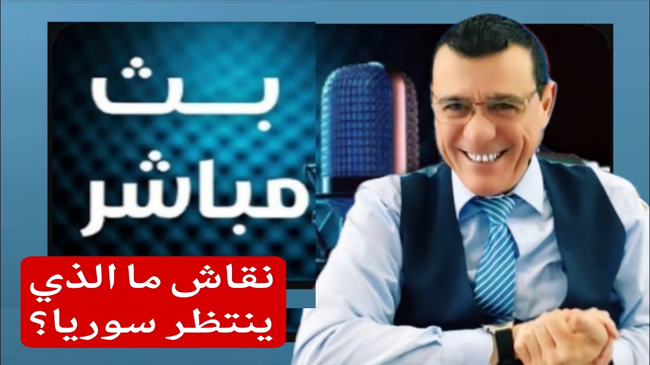 نقاش مع ناشطين ما الذي ينتظر سوريا ؟ إلى أين؟. الإعلامي سمير متيني بث مباشر