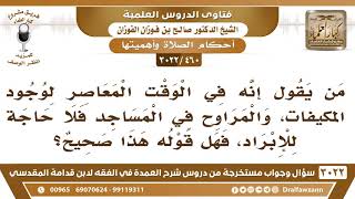 [460 -3022] ما صحة القول: إن وجود المكيفات في المساجد تدعو لعدم الحاجة للإبراد؟ - الشيخ صالح الفوزان image