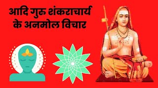 आदि गुरु शंकराचार्य के अनमोल विचार | Adi Guru Shankaracharya Quotes in Hindi #adishankaracharya