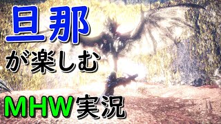【MHW】旦那が楽しむMHW実況　その146【PS4】