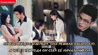 дорама2025 | Он был недосягаемым, она решила забыть его, а через три года он стал её начальником