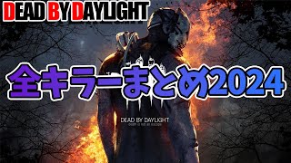 【睡眠用・ゆっくり実況】2024年にデッドバイデイライトで霊夢が使ったキラー達まとめ【広告最初のみ　途中広告なし】
