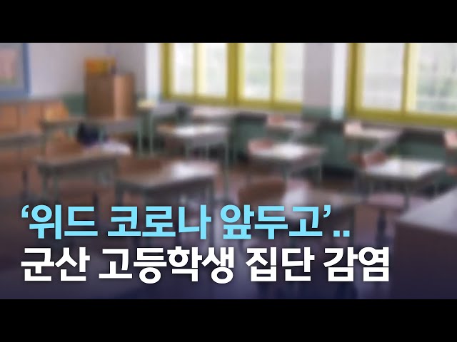 '위드 코로나 앞두고'..군산 고등학생 집단 감염