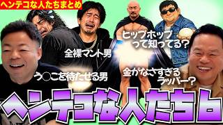 【摩訶不思議6】ヘンテコな人たちまとめ6【ダイアンYOU&TUBE】