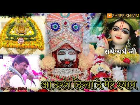 आ दरश दिखा दे मेरे श्याम ~ संजय मित्तल जी || Aa Darsh Dikha De Baba Shyam || Superhit  Shyam bhajan