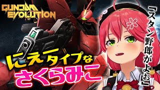 ニュータイプ…いえ “にぇータイプ” です!ガンエボ初見プレイで魅せる()さくらみこ!!【ガンエボ】【ホロライブ切り抜き】