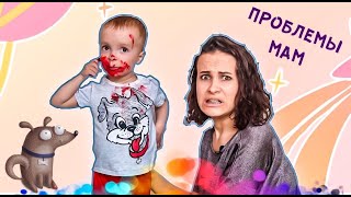 ПРОБЛЕМЫ МАМ