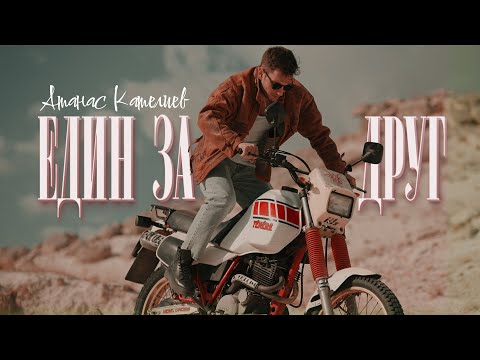Атанас Кателиев - Един За Друг (Official Video-4K)