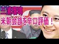 【三浦瑠麗】三浦瑠璃 米朝会談を辛口評価！「米朝首脳会談徹底解説」