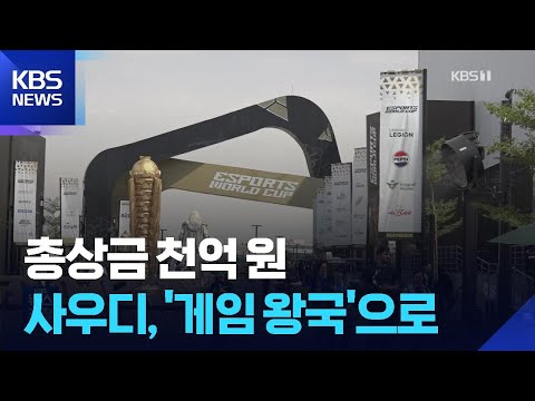총상금 천억 원 EWC…석유왕국 사우디는 게임왕국 변신 중