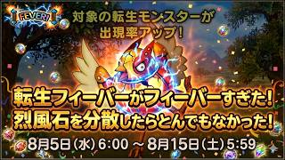 【ドラクエ１０】やるなら今だ！『転生フィーバー』で烈風石を分散したらとんでもないことになった！