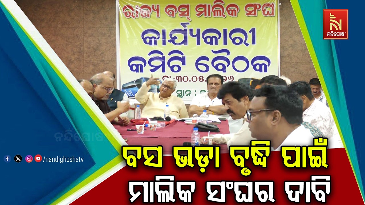 ବଢିଛି ତୈଳ ଦର,ଏବେ ବୃଦ୍ଧି କରାଯାଉ ବସ ଭଡ଼ା ; କଟକରେ ରାଜ୍ୟ ଘର?