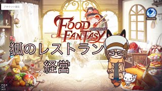 【Food Fantasy】ストーリーみてくよー【実況】