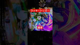 ラッキートリガー[eとある科学の超電磁砲 PHASE NEXT] #パチンコ #とある科学の超電磁砲 #ラッキートリガー #轟はじめ