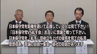 日本保守党を距離を置いて応援している人は見て下さい！「日本保守党VS糺す会」お互いに言論で戦って下さい。日本保守党を「糺す」団体立ち上げの会見を見ての私見