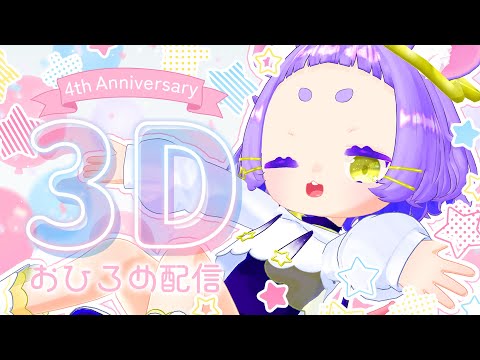 【4しゅうねん】3Dになったよ!【#よるみてる #Vtuber #VRChat #雑談 】
