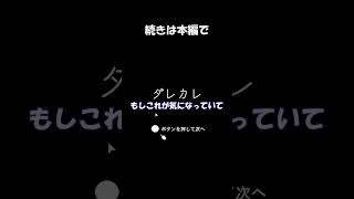【ダレカレ】ネタバレ注意 【初見プレイ】#shorts